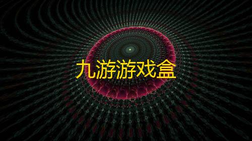 和平精英透视辅助器(免费)九游游戏盒